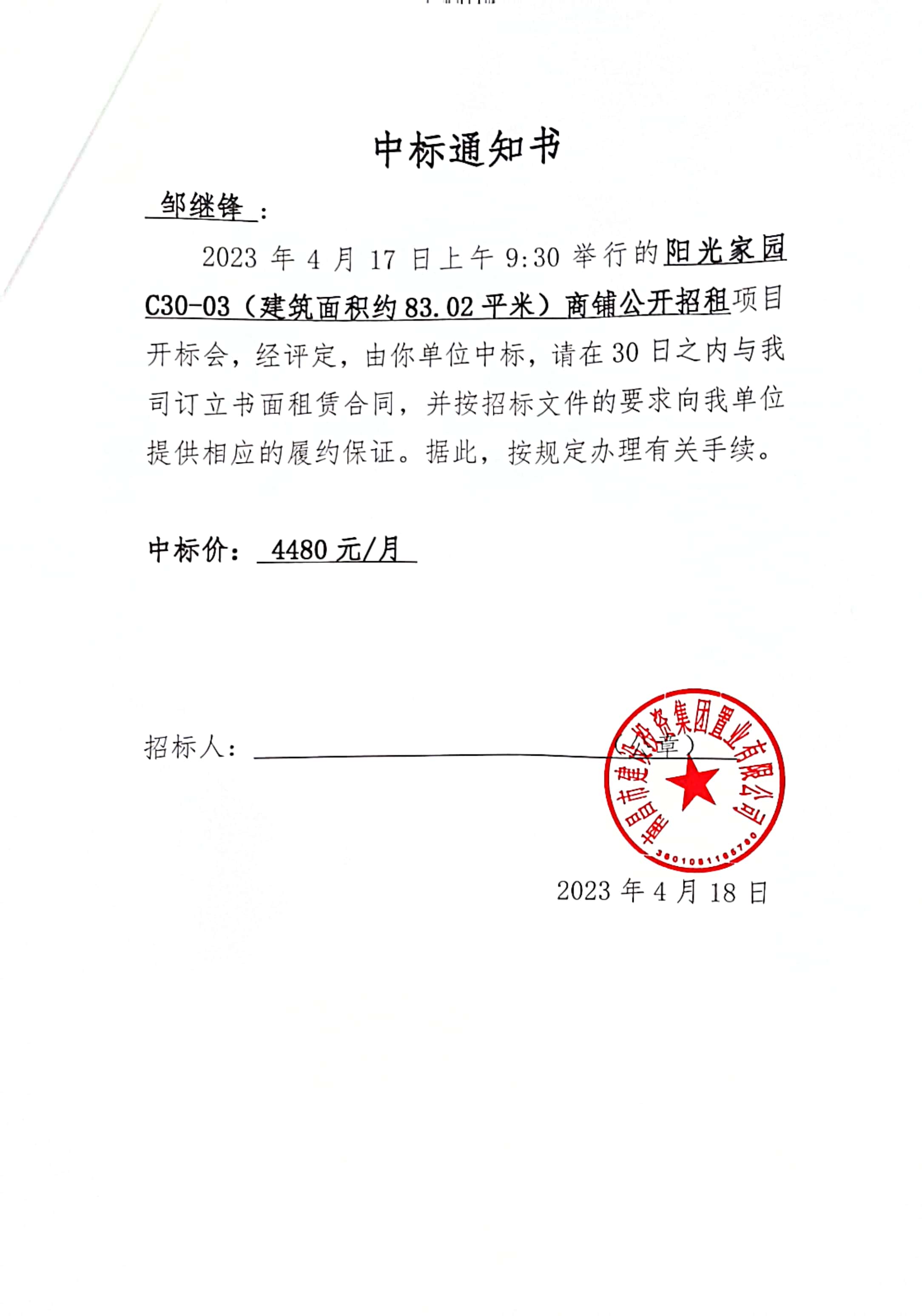 中标通知书_尊时凯龙