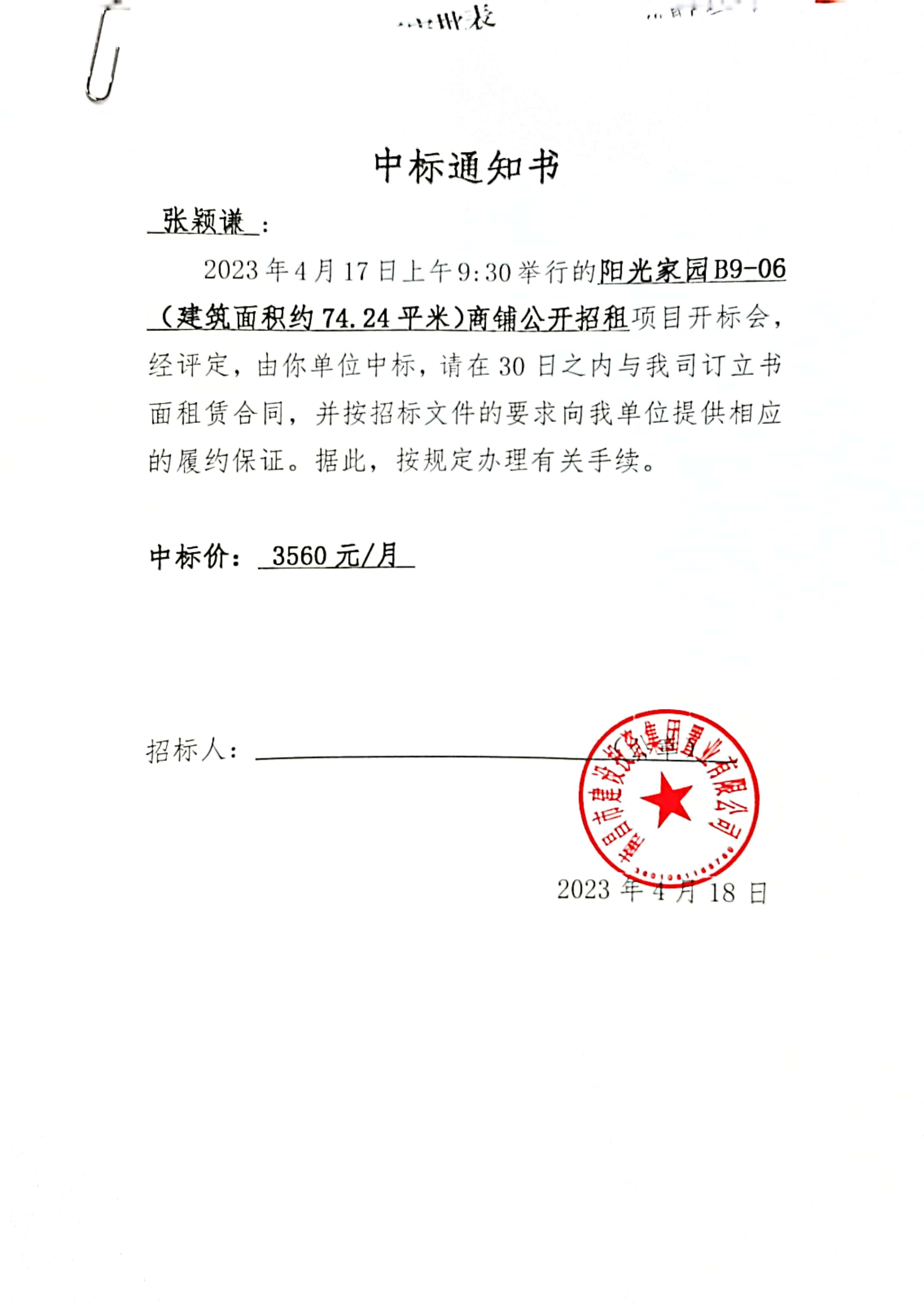 中标通知书_尊时凯龙