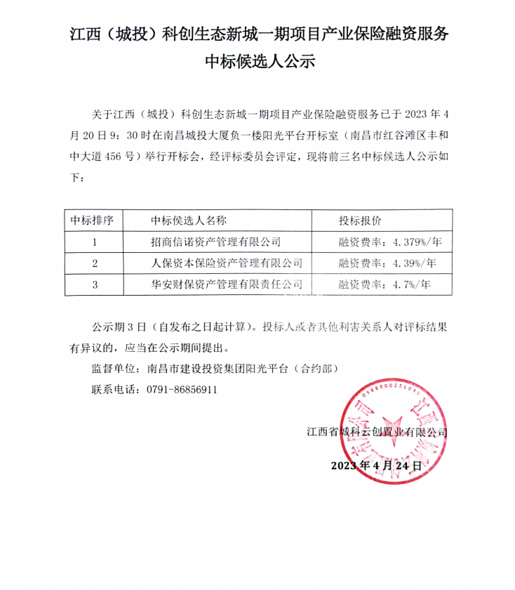 江西（城投）科创生态新城一期项目工业包管融资服务中标候选人效果公示_尊时凯龙