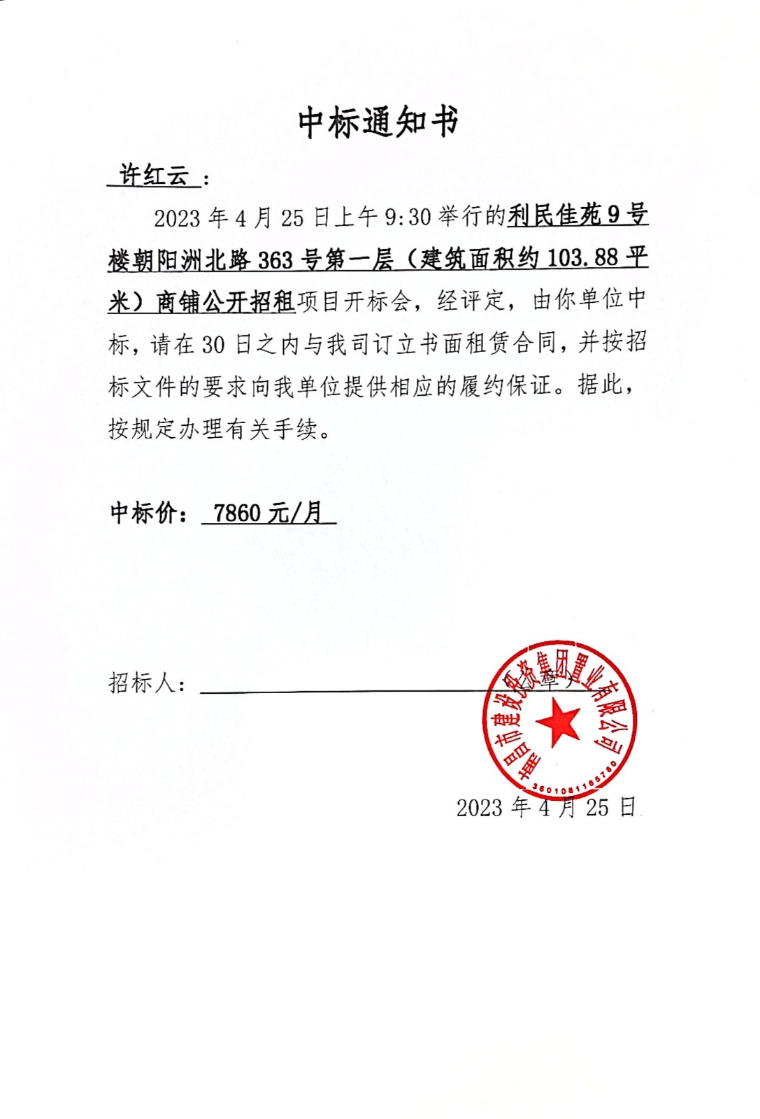 中标通知书_尊时凯龙