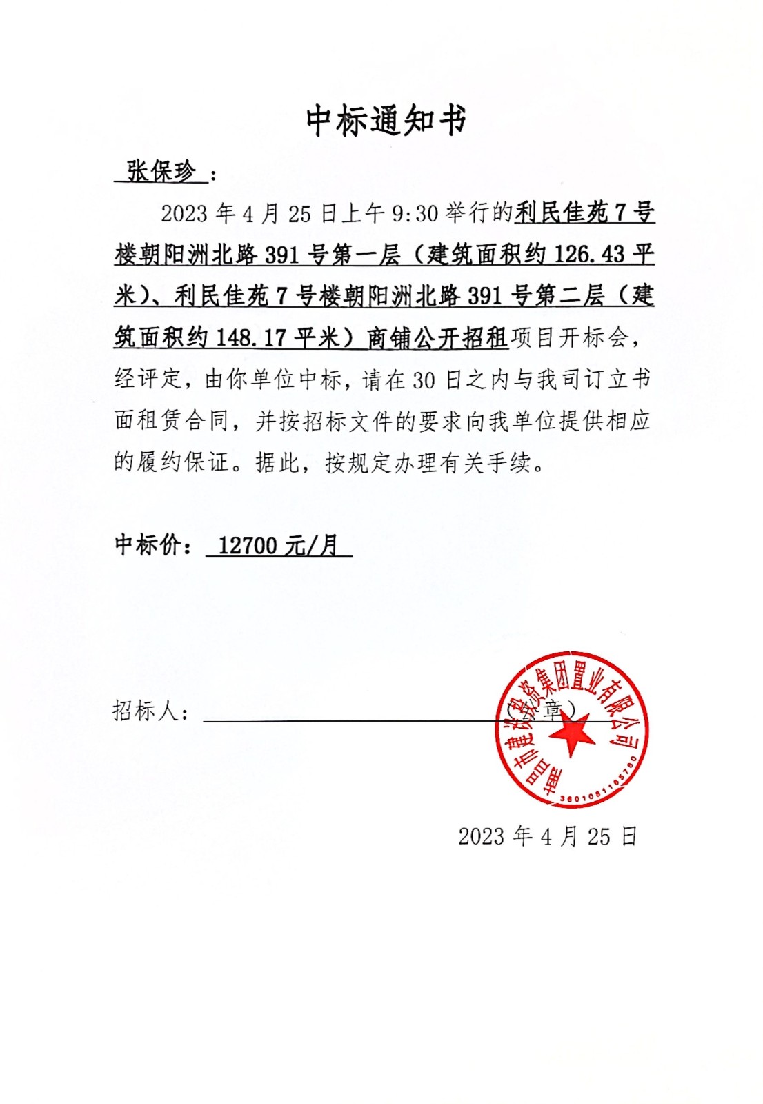 中标通知书_尊时凯龙