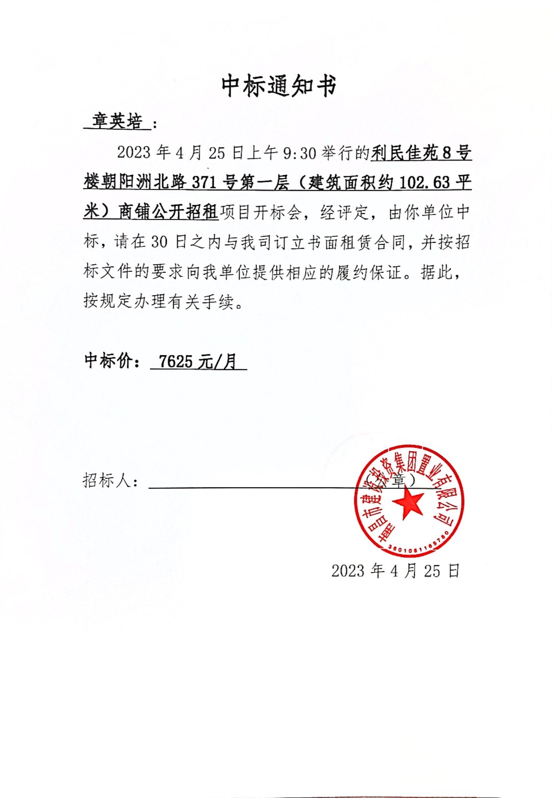 中标通知书_尊时凯龙