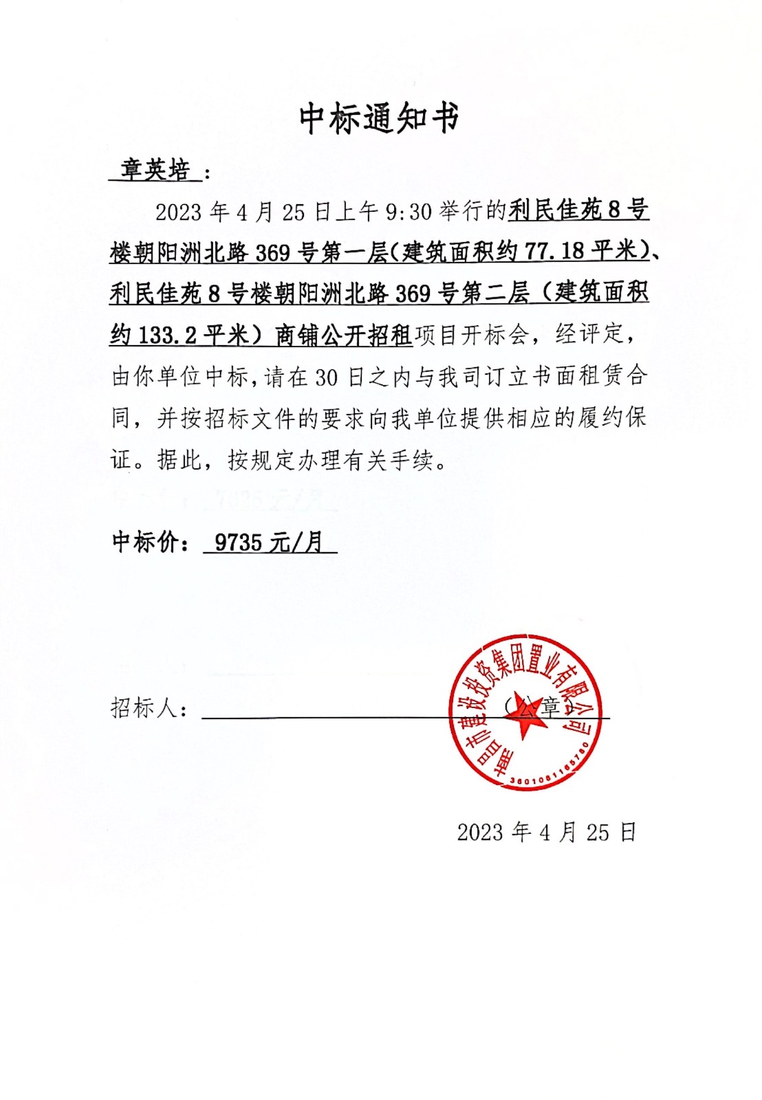 中标通知书_尊时凯龙