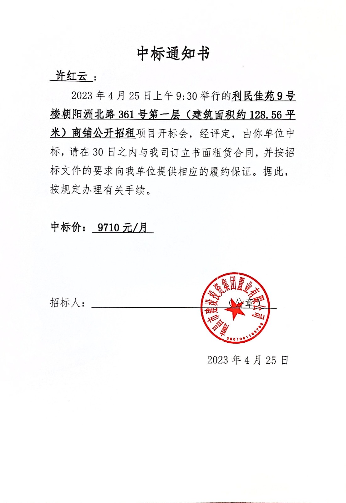 中标通知书_尊时凯龙