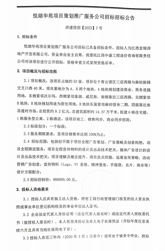 悦湖华苑项目策划推广服务公司招标招标通告_尊时凯龙