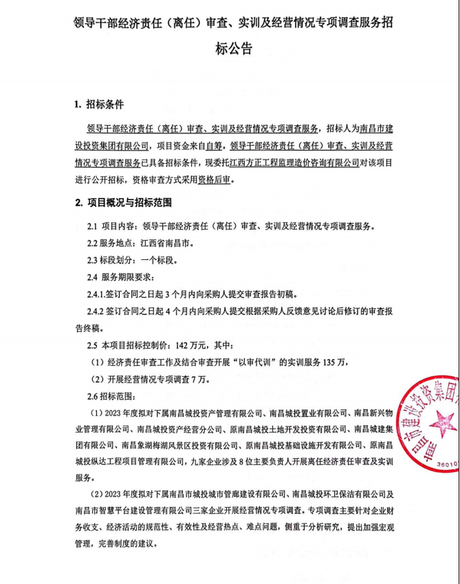 向导干部经济责任（离任）审查、实训及谋划情形专项视察服务  招标通告_尊时凯龙
