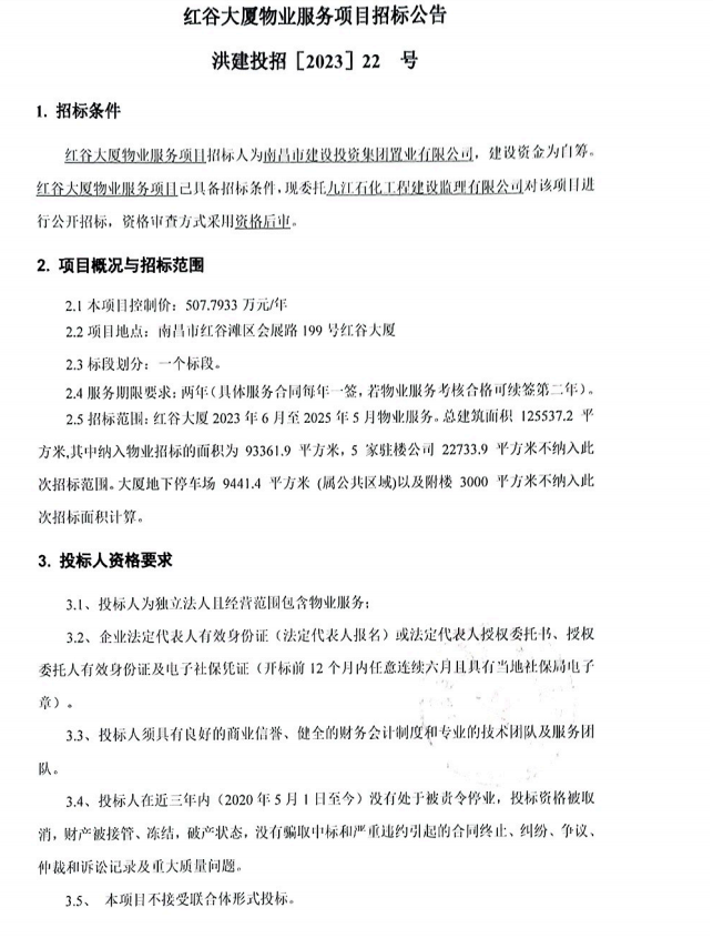 红谷大厦物业服务项目招标通告_尊时凯龙