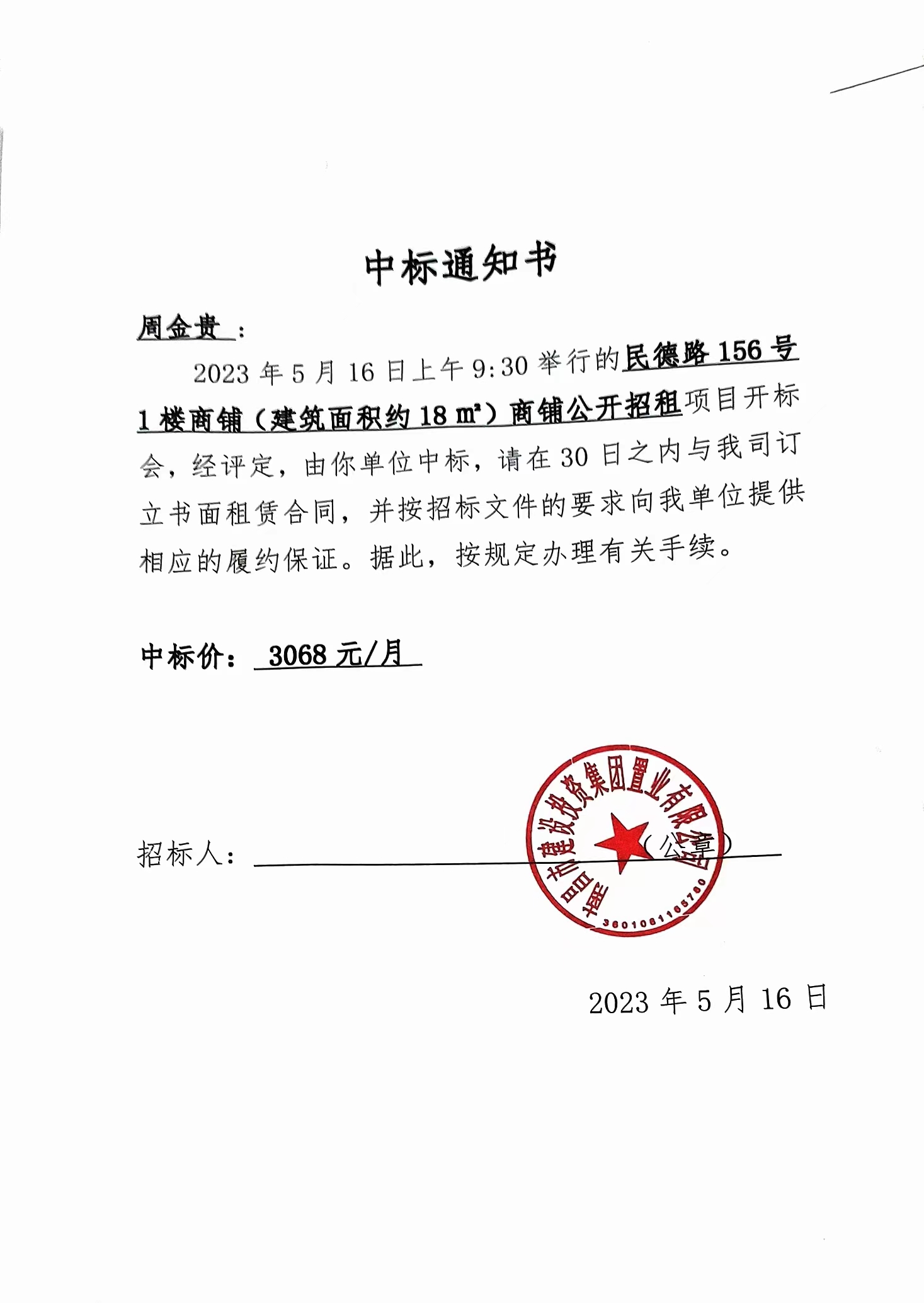 中标通知书_尊时凯龙