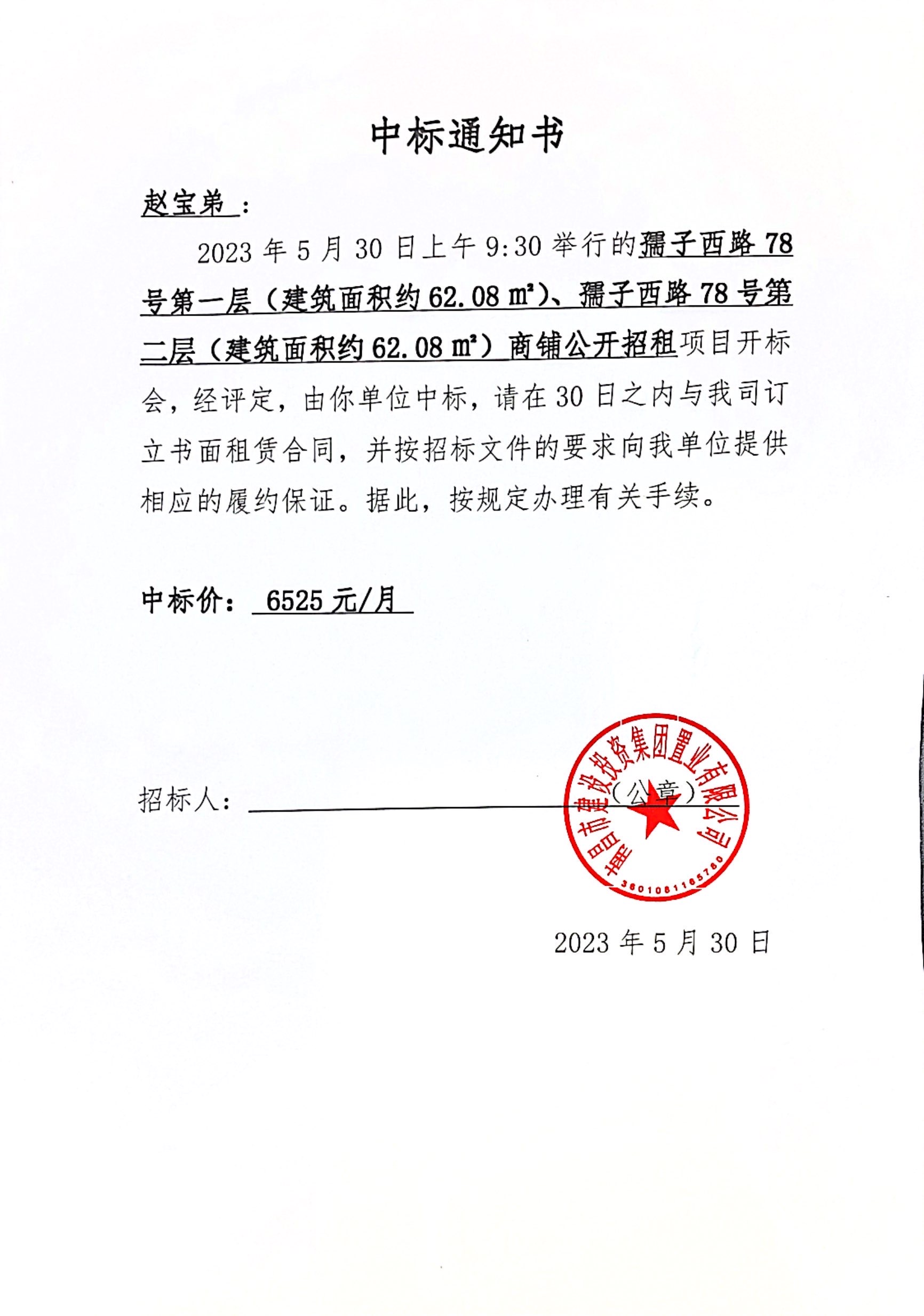 中标通知书_尊时凯龙