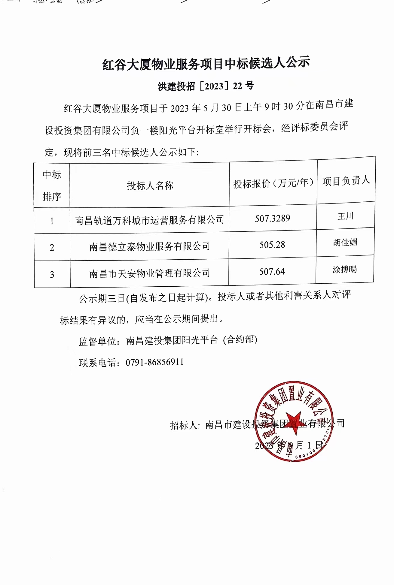 红谷大厦物业服务项目中标候选人公示_尊时凯龙