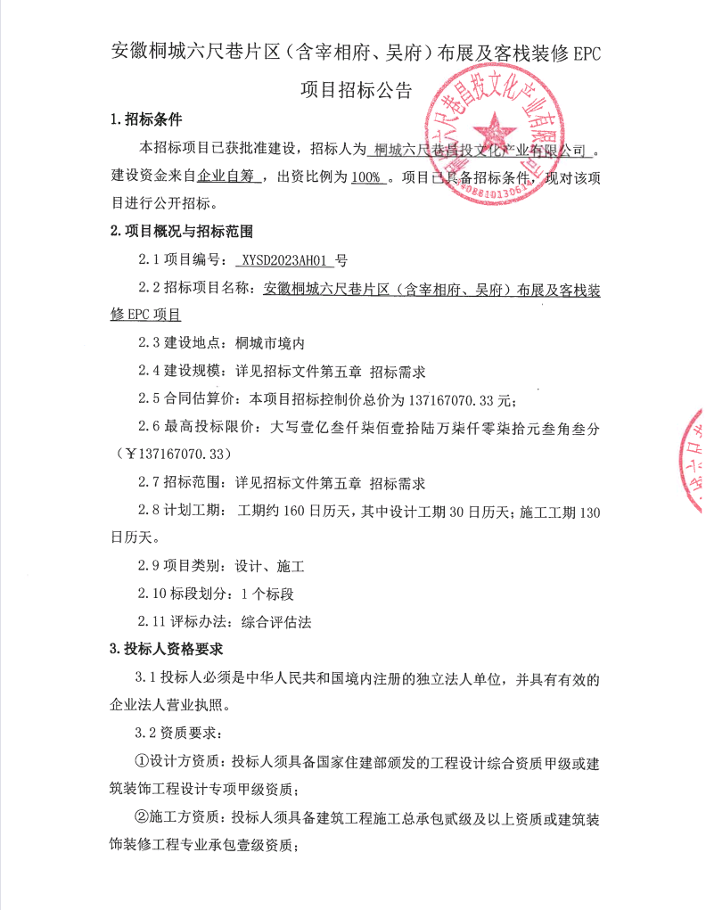 安徽桐城六尺巷片区（含宰相府、吴府）布展及客栈装修EPC项目招标通告_尊时凯龙