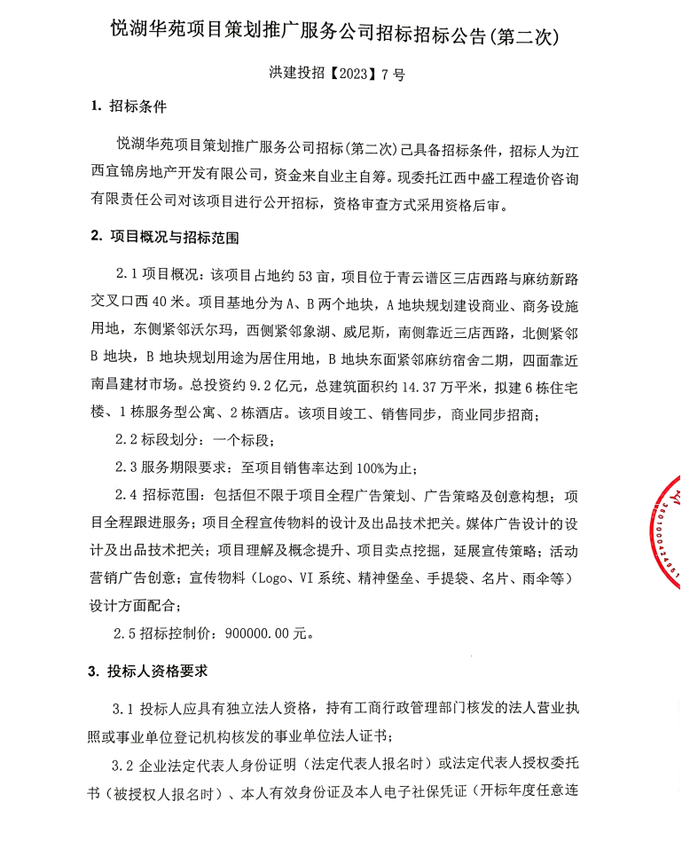 悦湖华苑项目策划推广服务招标（第二次）招标通告_尊时凯龙
