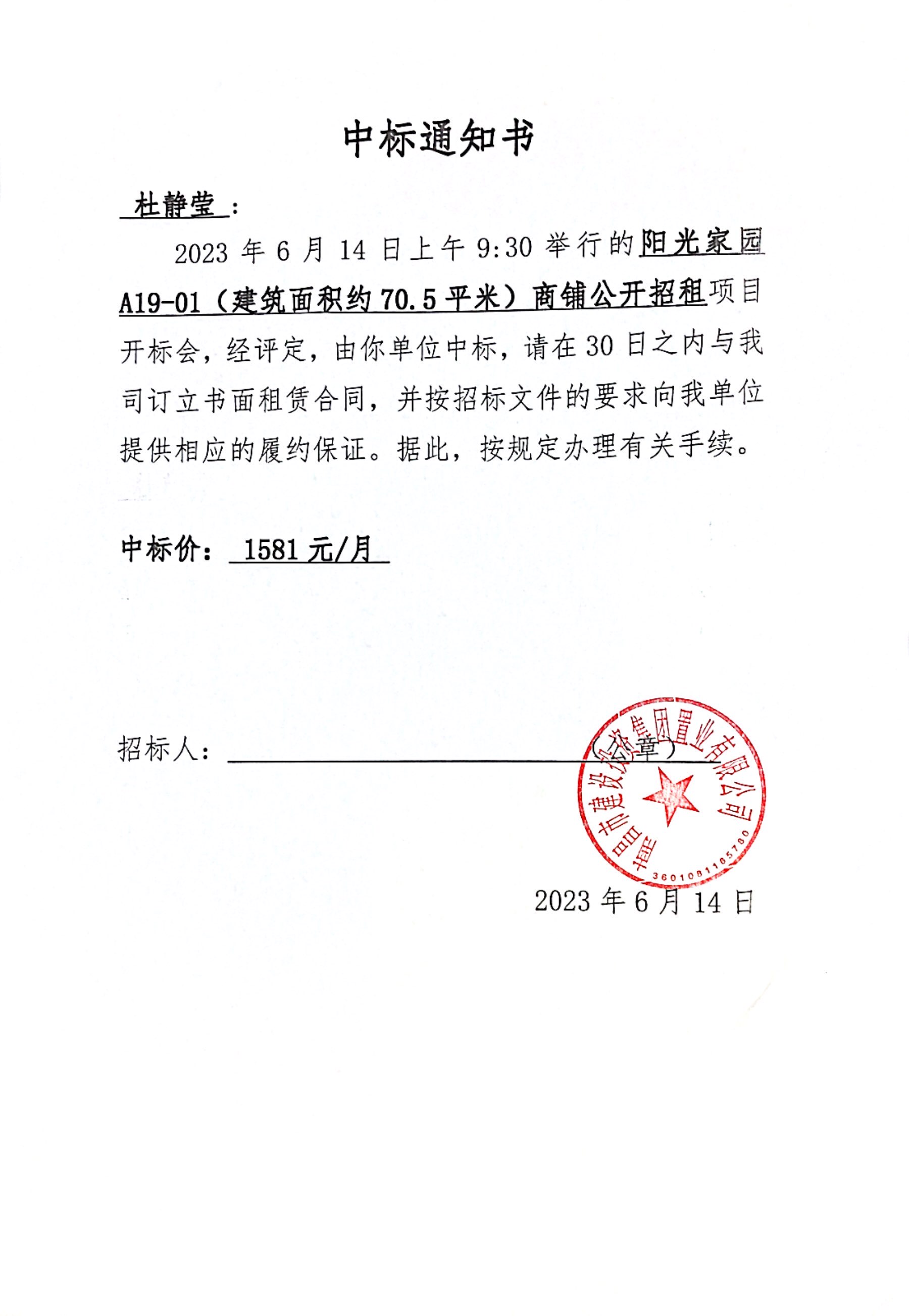 中标通知书_尊时凯龙