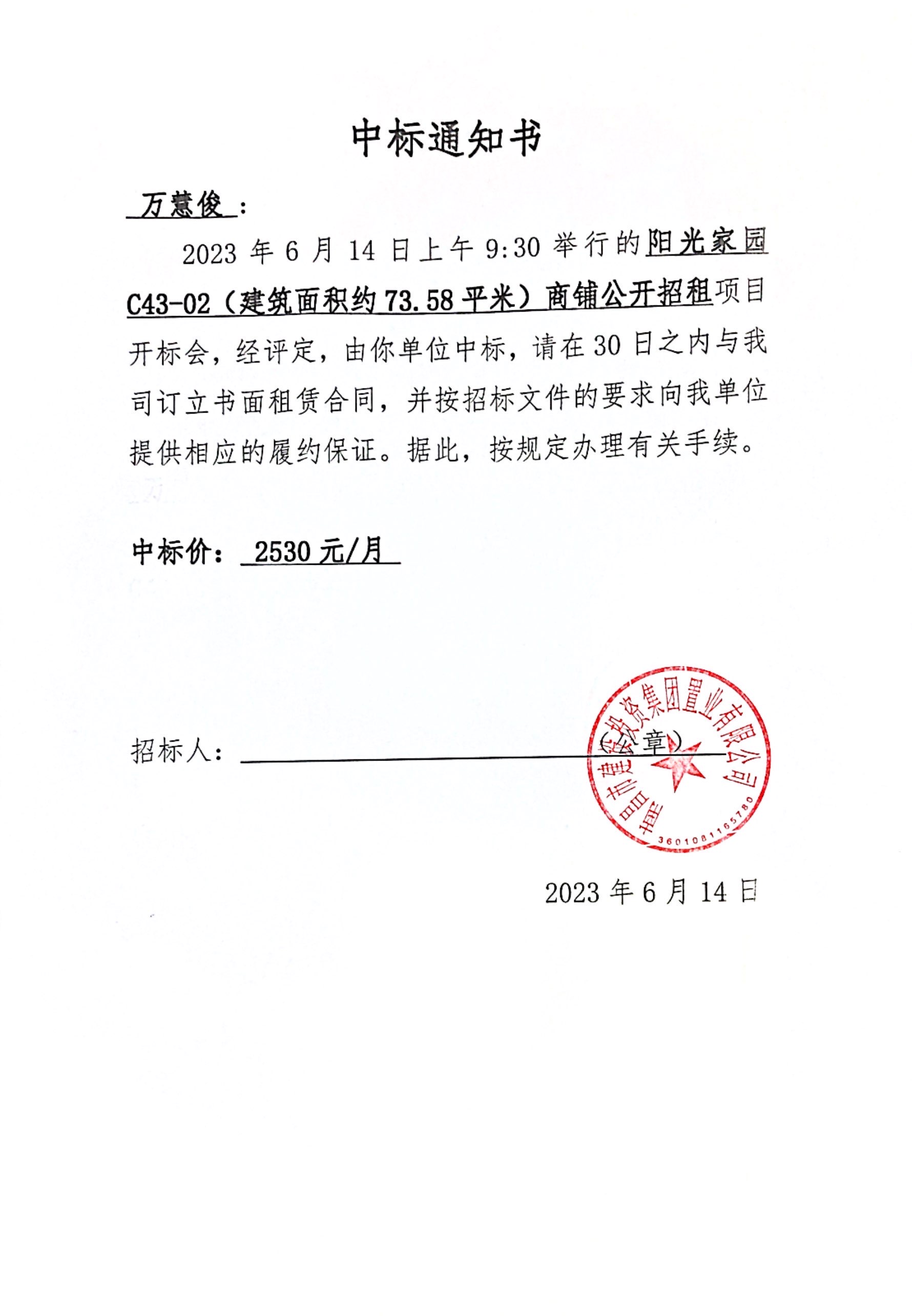 中标通知书_尊时凯龙