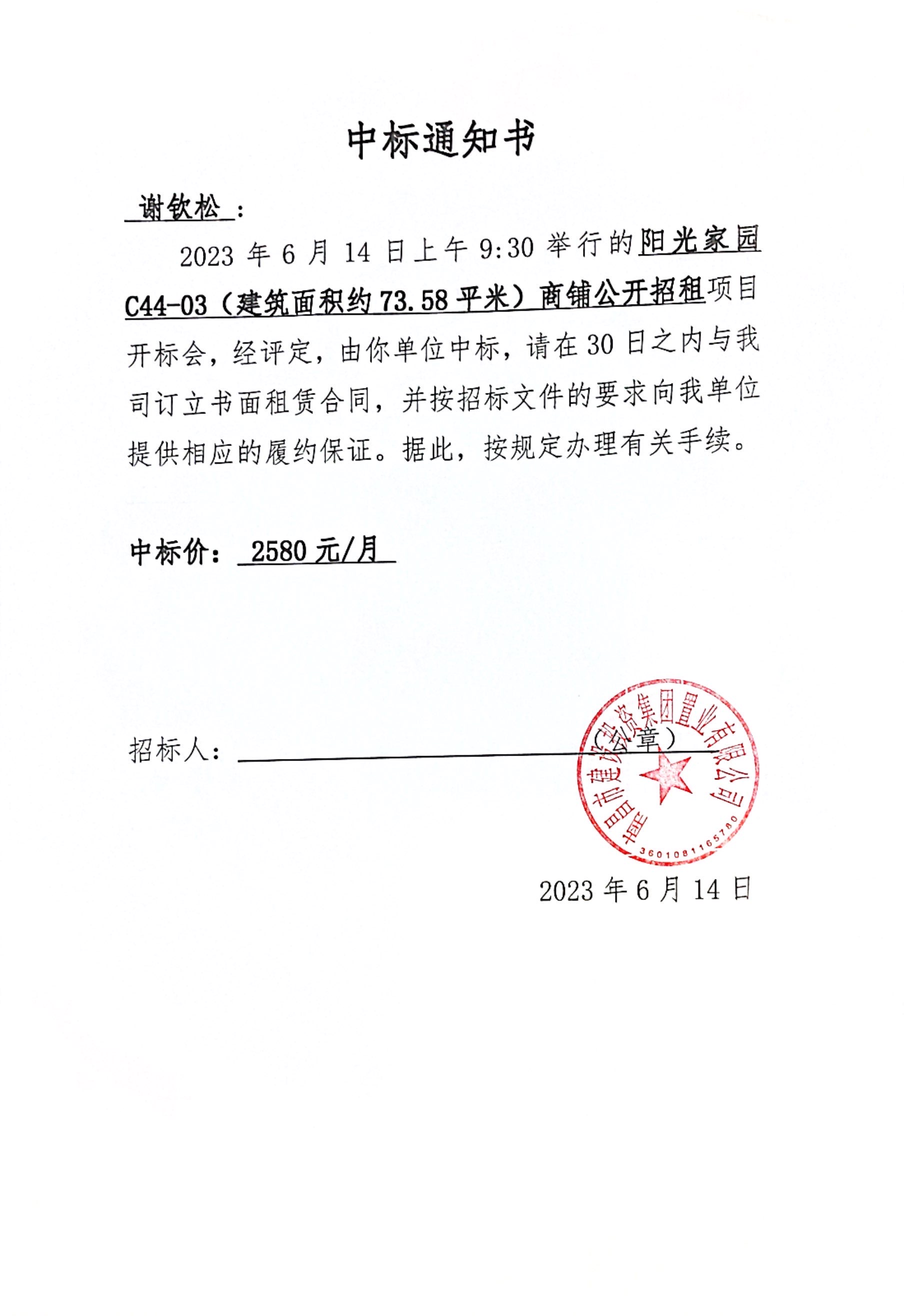 中标通知书_尊时凯龙