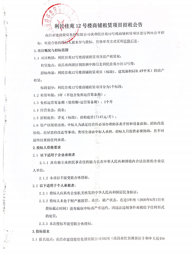 利民佳苑12号楼商铺租赁项目招租通告_尊时凯龙