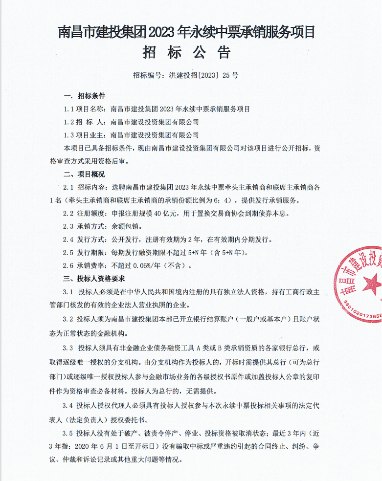 南昌市尊时凯龙集团2023年永续中票承销服务招标通告_尊时凯龙