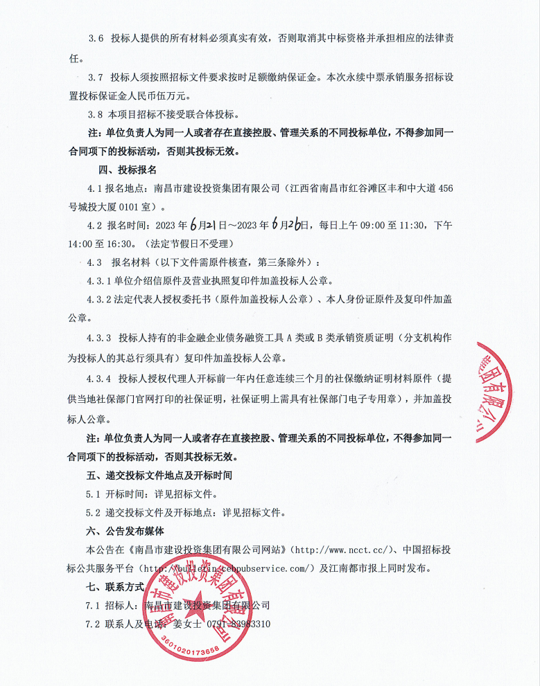 南昌市尊时凯龙集团2023年永续中票承销服务招标通告_尊时凯龙