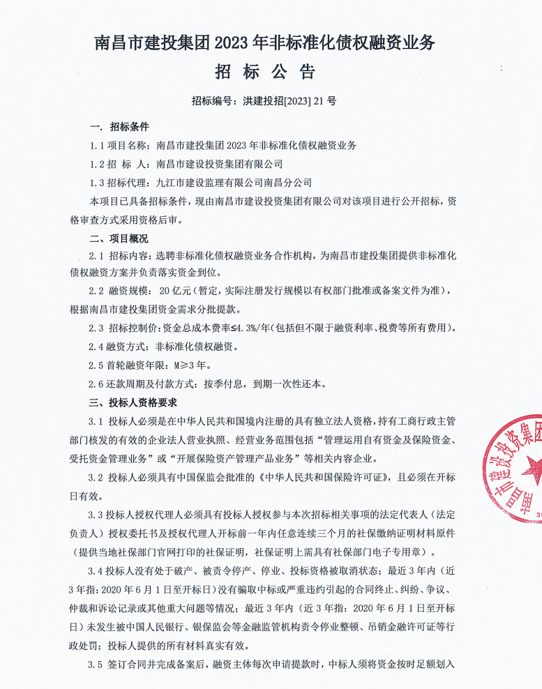 南昌市尊时凯龙集团2023年非标准化债权融资营业招标通告_尊时凯龙